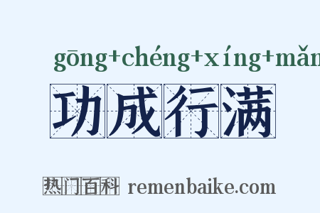 功成行满是什么意思的图片